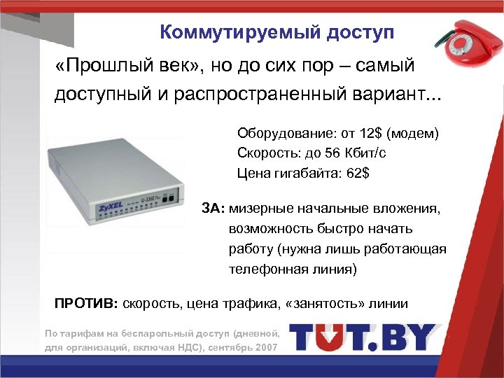 Коммутируемый доступ «Прошлый век» , но до сих пор – самый доступный и распространенный