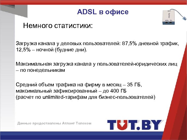 ADSL в офисе Немного статистики: Загрузка канала у деловых пользователей: 87, 5% дневной трафик,