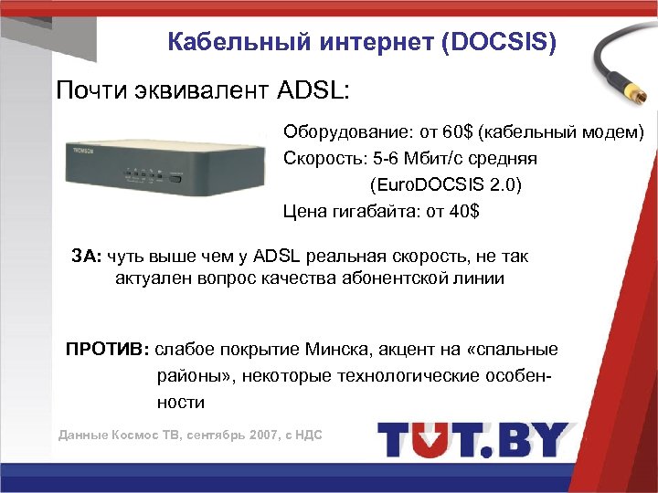 Кабельный интернет (DOCSIS) Почти эквивалент ADSL: Оборудование: от 60$ (кабельный модем) Скорость: 5 -6