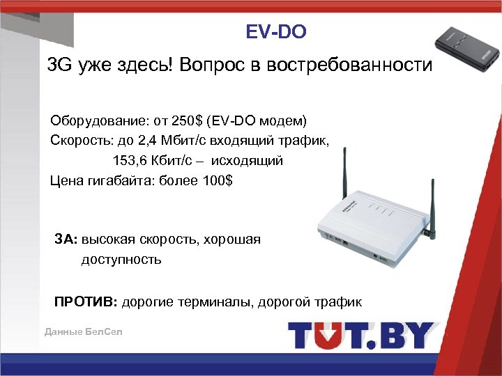 EV-DO 3 G уже здесь! Вопрос в востребованности Оборудование: от 250$ (EV-DO модем) Скорость: