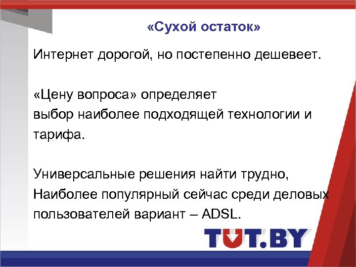  «Сухой остаток» Интернет дорогой, но постепенно дешевеет. «Цену вопроса» определяет выбор наиболее подходящей