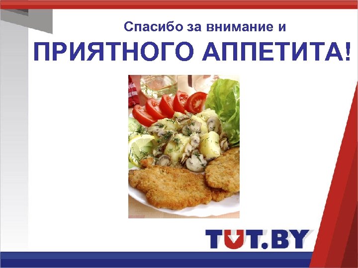 Спасибо за внимание и ПРИЯТНОГО АППЕТИТА! 