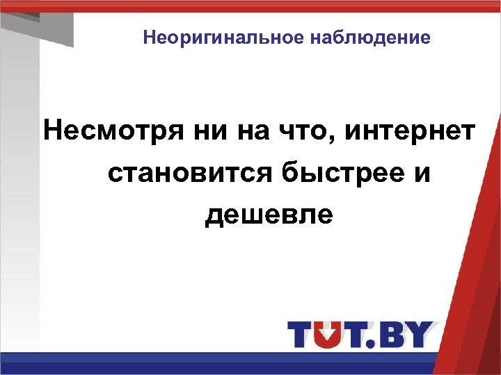 Неоригинальное наблюдение Несмотря ни на что, интернет становится быстрее и дешевле 