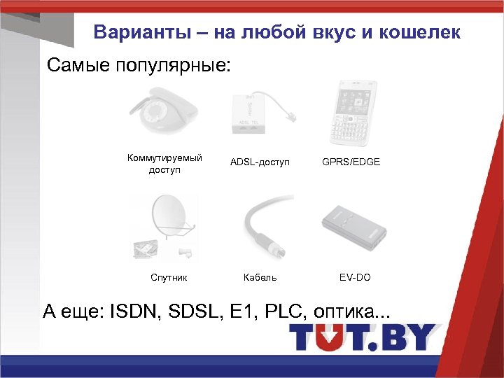 Варианты – на любой вкус и кошелек Самые популярные: Коммутируемый доступ Спутник ADSL-доступ Кабель