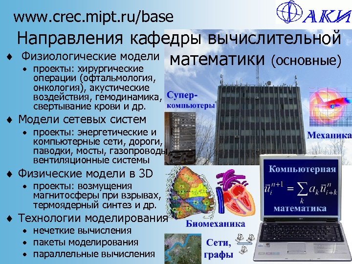www. crec. mipt. ru/base Направления кафедры вычислительной ¨ Физиологические модели математики (основные) · проекты: