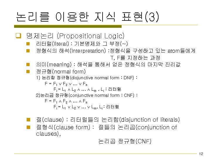 논리를 이용한 지식 표현(3) q 명제논리 (Propositional Logic) n n 리터럴(literal) : 기본명제와 그