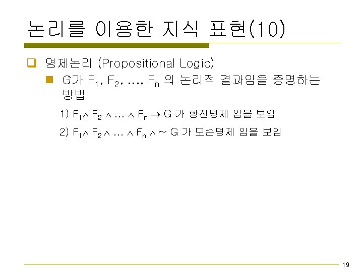 논리를 이용한 지식 표현(10) q 명제논리 (Propositional Logic) n G가 F 1, F 2,