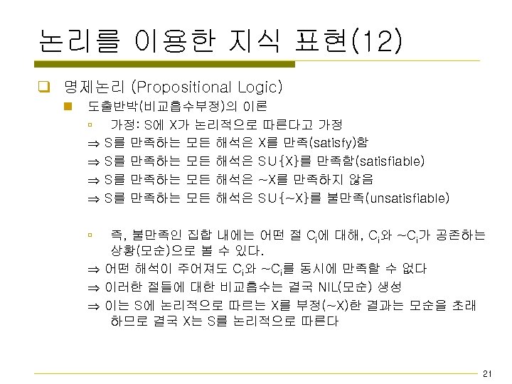 논리를 이용한 지식 표현(12) q 명제논리 (Propositional Logic) n 도출반박(비교흡수부정)의 이론 ú 가정: S에