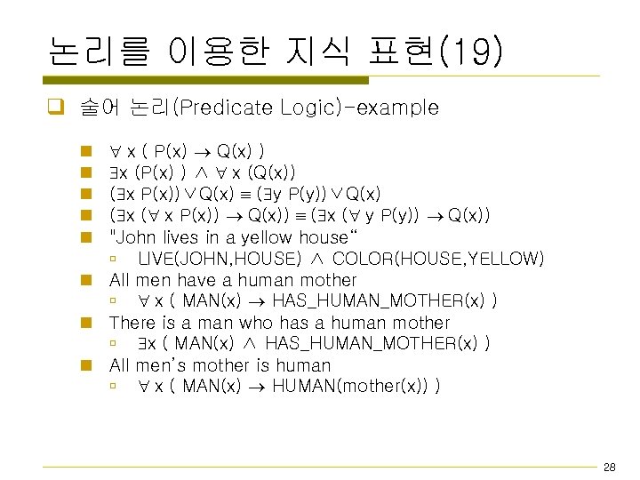 논리를 이용한 지식 표현(19) q 술어 논리(Predicate Logic)-example x ( P(x) Q(x) ) x