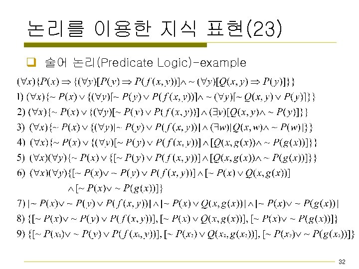 논리를 이용한 지식 표현(23) q 술어 논리(Predicate Logic)-example 32 