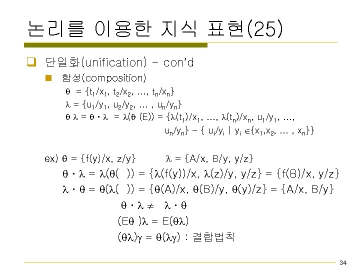 논리를 이용한 지식 표현(25) q 단일화(unification) - con’d n 합성(composition) = {t 1/x 1,