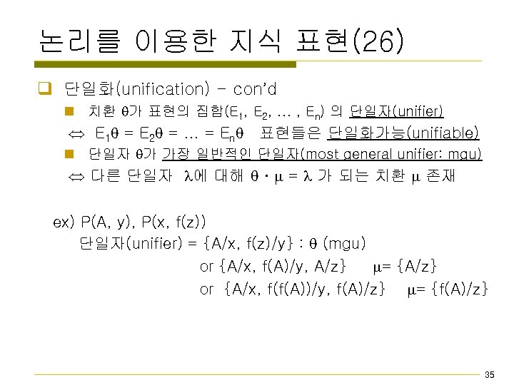 논리를 이용한 지식 표현(26) q 단일화(unification) - con’d n 치환 가 표현의 집합(E 1,