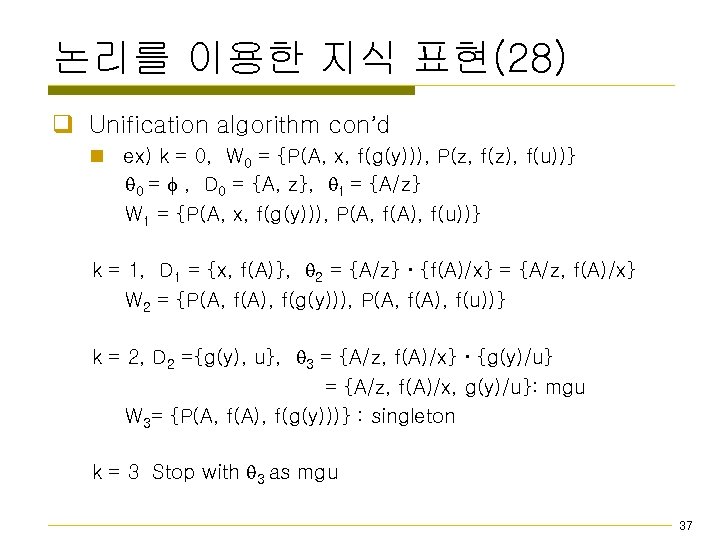 논리를 이용한 지식 표현(28) q Unification algorithm con’d n ex) k = 0, W
