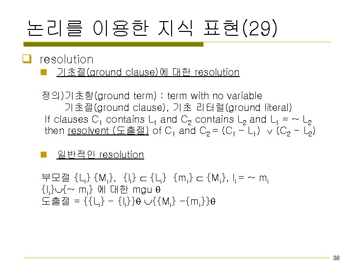 논리를 이용한 지식 표현(29) q resolution n 기초절(ground clause)에 대한 resolution 정의)기초항(ground term) :