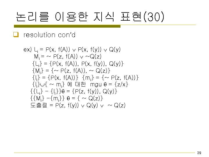 논리를 이용한 지식 표현(30) q resolution con’d ex) Li = P(x, f(A)) P(x, f(y))