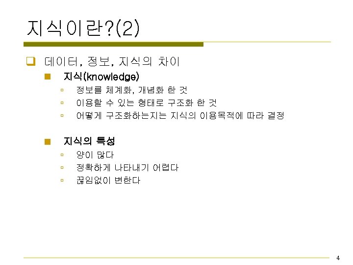 지식이란? (2) q 데이터, 정보, 지식의 차이 n 지식(knowledge) ú ú ú n 정보를