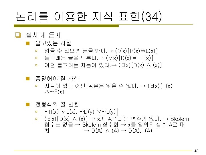 논리를 이용한 지식 표현(34) q 실세계 문제 n 알고있는 사실 ú 읽을 수 있으면