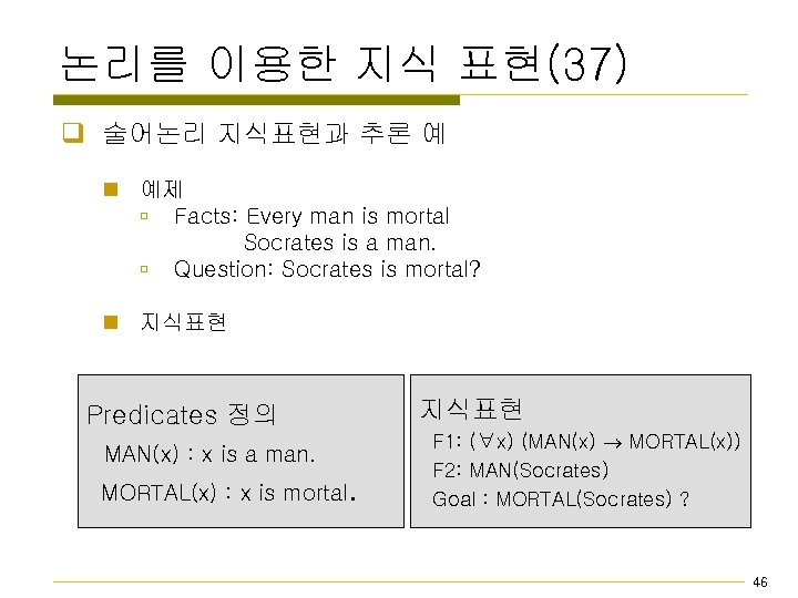 논리를 이용한 지식 표현(37) q 술어논리 지식표현과 추론 예 n 예제 ú Facts: Every