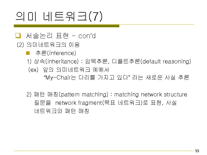 의미 네트워크(7) q 서술논리 표현 - con’d (2) 의미네트워크의 이용 n 추론(inference) 1) 상속(inheritance)