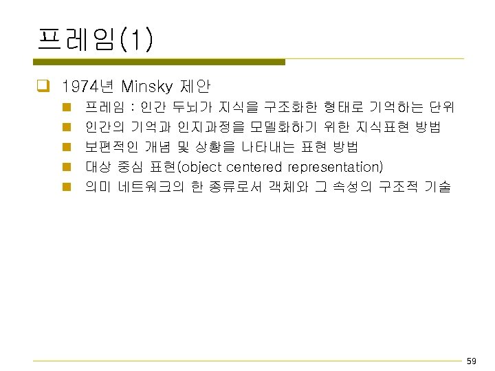 프레임(1) q 1974년 Minsky 제안 n n n 프레임 : 인간 두뇌가 지식을 구조화한