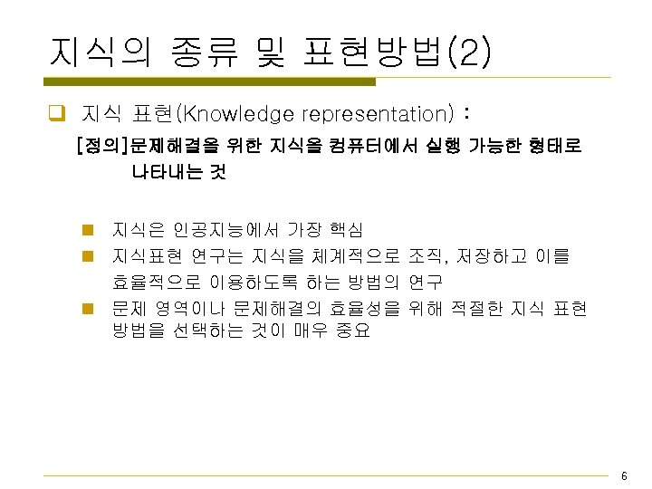 지식의 종류 및 표현방법(2) q 지식 표현(Knowledge representation) : [정의]문제해결을 위한 지식을 컴퓨터에서 실행