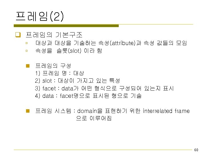프레임(2) q 프레임의 기본구조 ú ú 대상과 대상을 기술하는 속성(attribute)과 속성 값들의 모임 속성을
