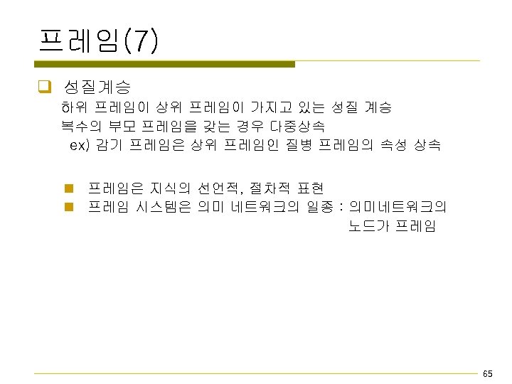 프레임(7) q 성질계승 하위 프레임이 상위 프레임이 가지고 있는 성질 계승 복수의 부모 프레임을