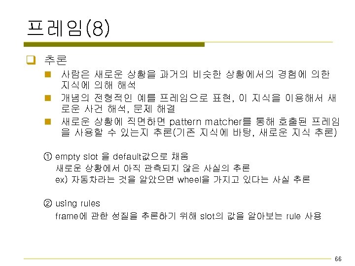 프레임(8) q 추론 n 사람은 새로운 상황을 과거의 비슷한 상황에서의 경험에 의한 지식에 의해
