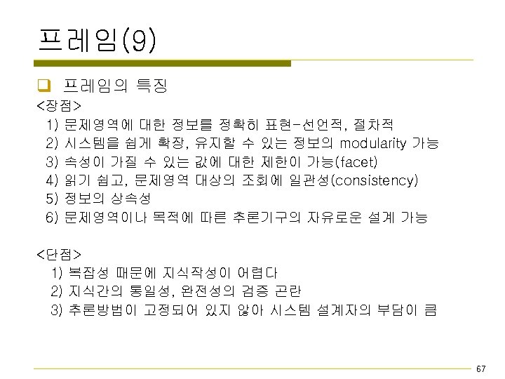 프레임(9) q 프레임의 특징 <장점> 1) 문제영역에 대한 정보를 정확히 표현-선언적, 절차적 2) 시스템을