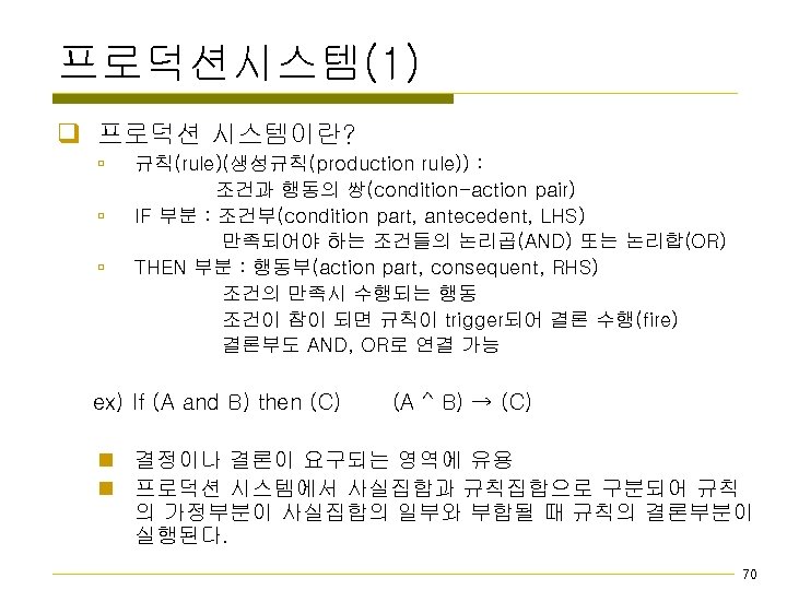 프로덕션시스템(1) q 프로덕션 시스템이란? ú ú ú 규칙(rule)(생성규칙(production rule)) : 조건과 행동의 쌍(condition-action pair)
