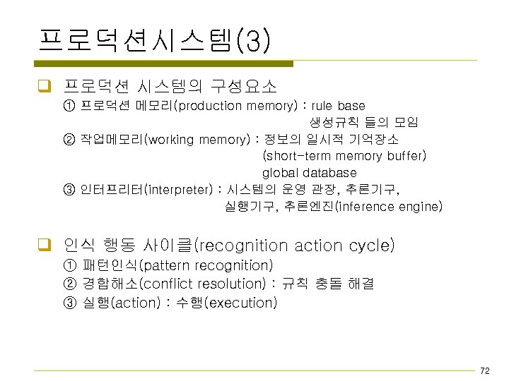 프로덕션시스템(3) q 프로덕션 시스템의 구성요소 ① 프로덕션 메모리(production memory) : rule base 생성규칙 들의