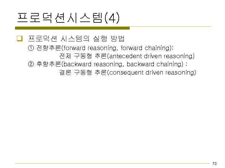 프로덕션시스템(4) q 프로덕션 시스템의 실행 방법 ① 전향추론(forward reasoning, forward chaining): 전제 구동형 추론(antecedent