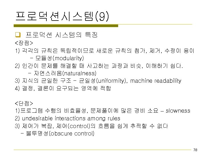 프로덕션시스템(9) q 프로덕션 시스템의 특징 <장점> 1) 각각의 규칙은 독립적이므로 새로운 규칙의 첨가, 제거,