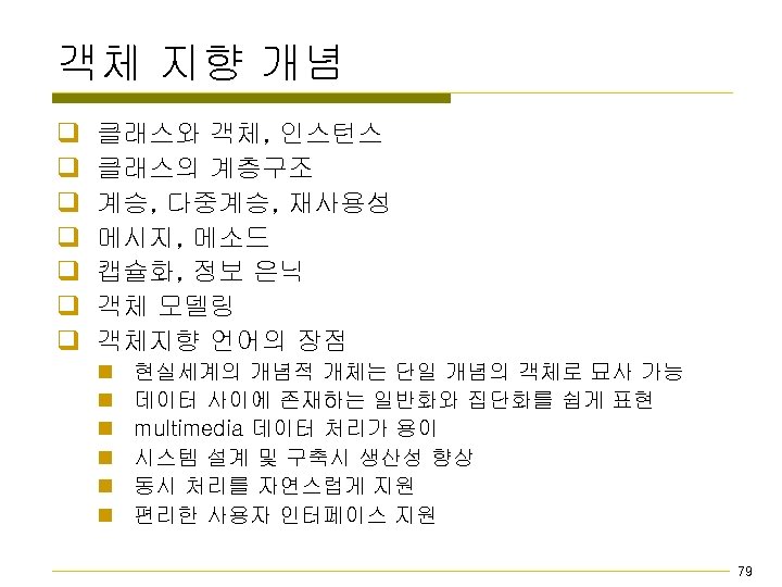 객체 지향 개념 q q q q 클래스와 객체, 인스턴스 클래스의 계층구조 계승, 다중계승,