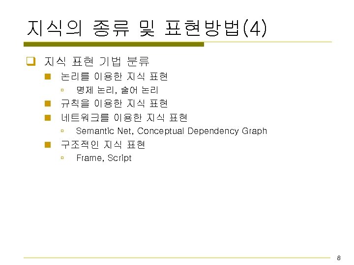 지식의 종류 및 표현방법(4) q 지식 표현 기법 분류 n 논리를 이용한 지식 표현