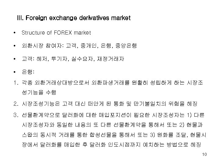 III. Foreign exchange derivatives market • Structure of FOREX market • 외환시장 참여자: 고객,