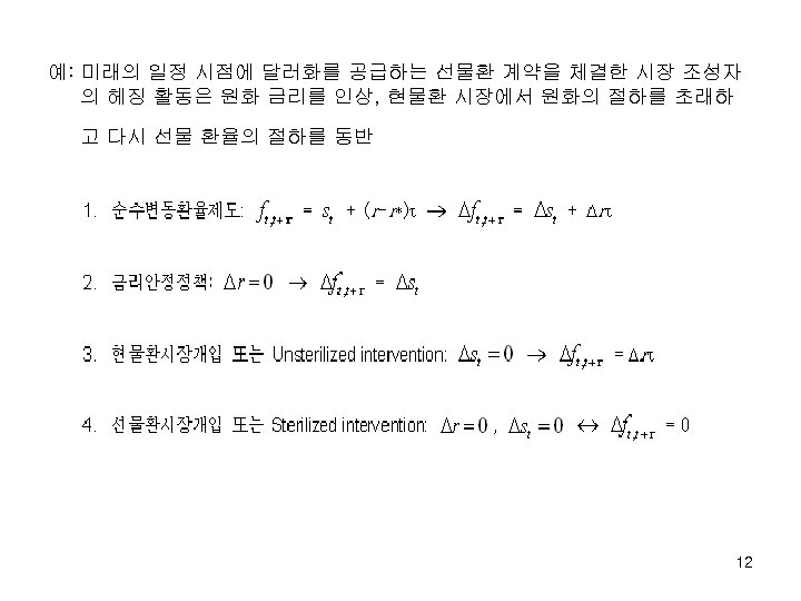 예: 미래의 일정 시점에 달러화를 공급하는 선물환 계약을 체결한 시장 조성자 의 헤징 활동은