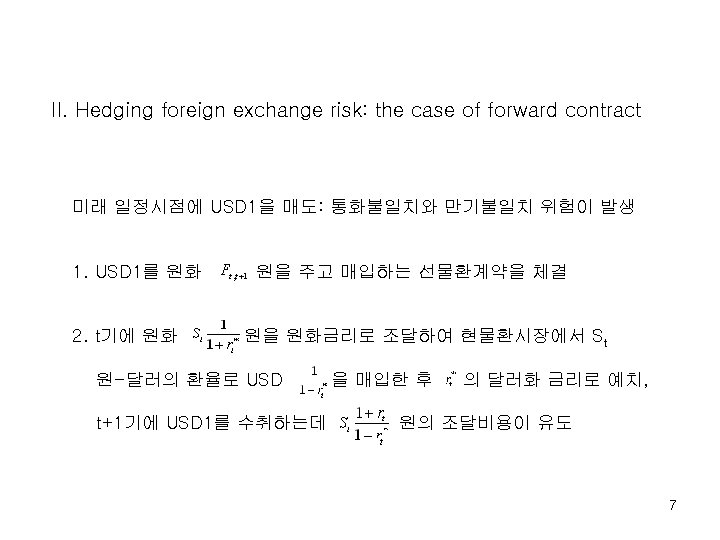 II. Hedging foreign exchange risk: the case of forward contract 미래 일정시점에 USD 1을