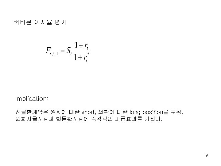 커버된 이자율 평가 Implication: 선물환계약은 원화에 대한 short, 외환에 대한 long position을 구성, 원화자금시장과