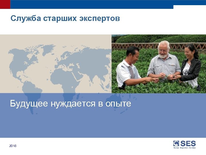 Служба старших экспертов Будущее нуждается в опыте Zukunft braucht Erfahrung 2015 2016 