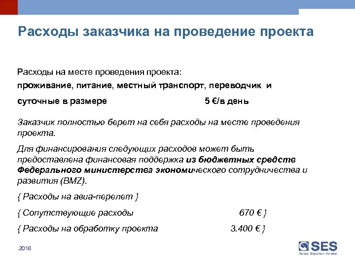 Расходы заказчика на проведение проекта Расходы на месте проведения проекта: проживание, питание, местный транспорт,