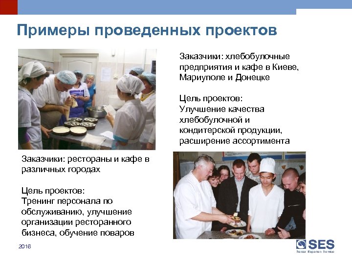 Примеры проведенных проектов Заказчики: хлебобулочные предприятия и кафе в Киеве, Мариуполе и Донецке Цель