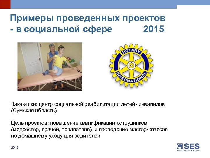 Примеры проведенных проектов - в социальной сфере 2015 Заказчики: центр социальной реабилитации детей- инвалидов