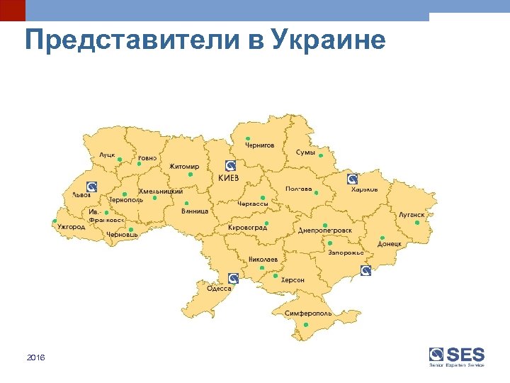 Представители в Украине 2016 2015 