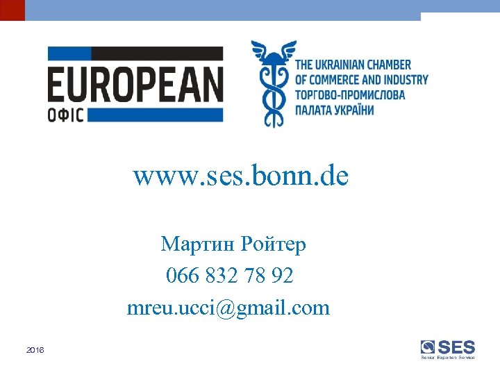 www. ses. bonn. de Мартин Ройтер 066 832 78 92 mreu. ucci@gmail. com 2016