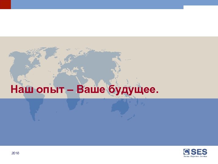 Наш опыт – Ваше будущее. 2016 2015 