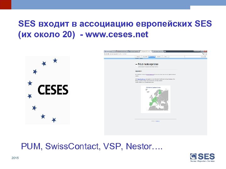 SES входит в ассоциацию европейских SES (их около 20) - www. ceses. net PUM,