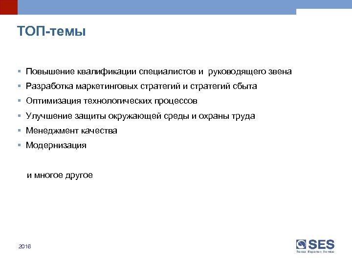 ТОП-темы § Повышение квалификации специалистов и руководящего звена § Разработка маркетинговых стратегий и стратегий