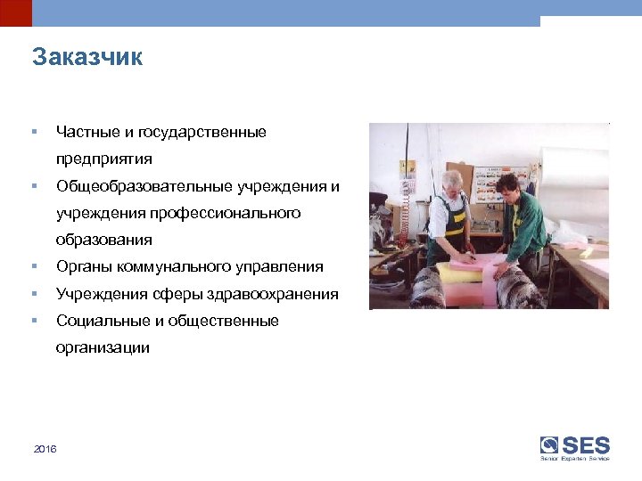 Заказчик § Частные и государственные предприятия § Общеобразовательные учреждения и учреждения профессионального образования §