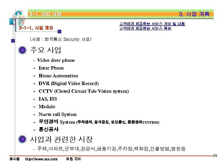 3. 사업 계획 3 -1. 000 사업 고객에게 제공하는 서비스 개요 및 내용 고객에게